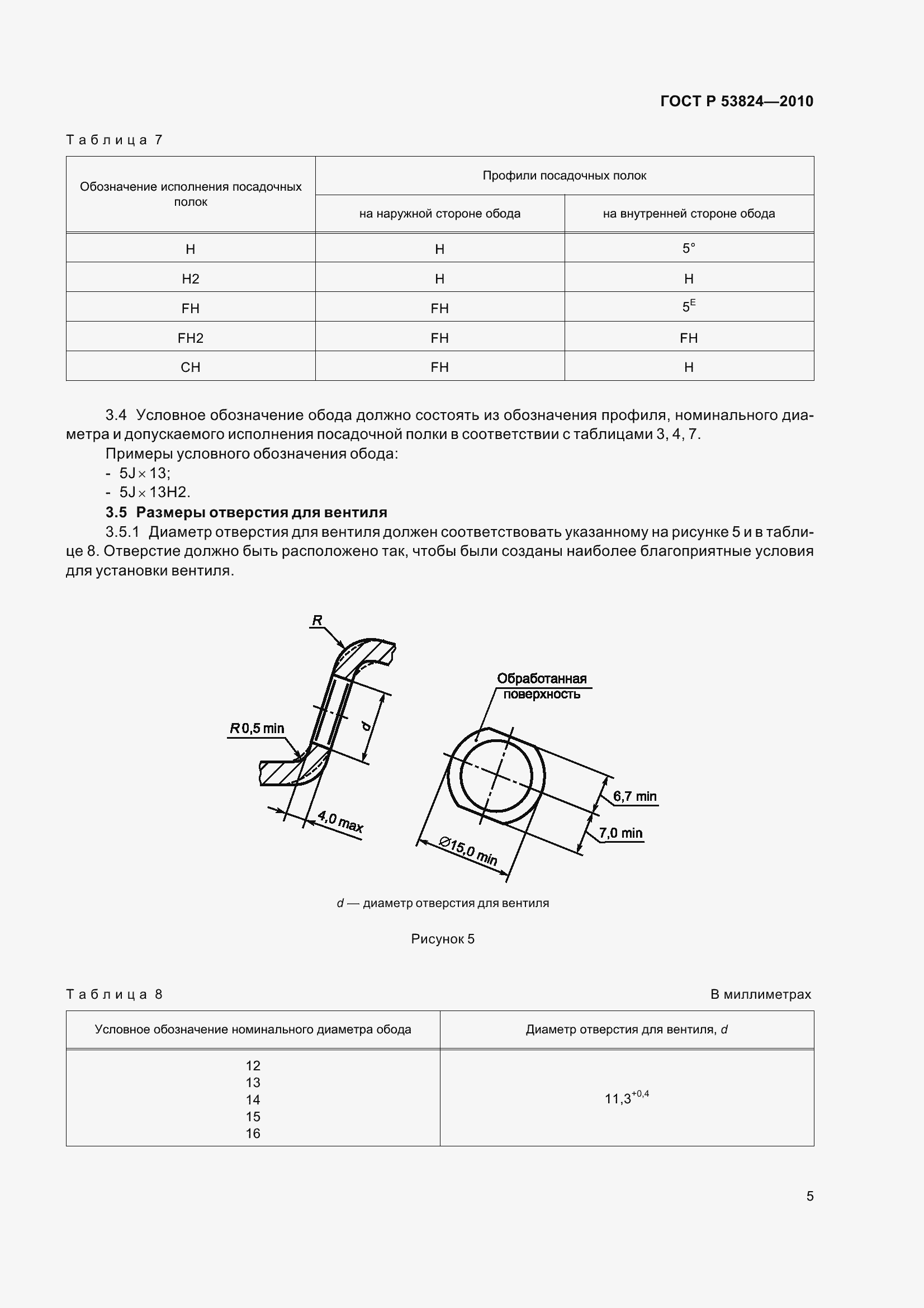 Страница 10 ГОСТ Р 53824-2010