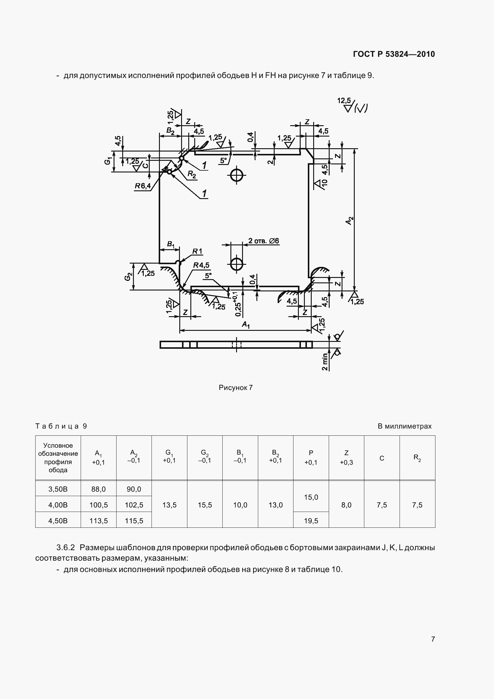 Страница 12 ГОСТ Р 53824-2010