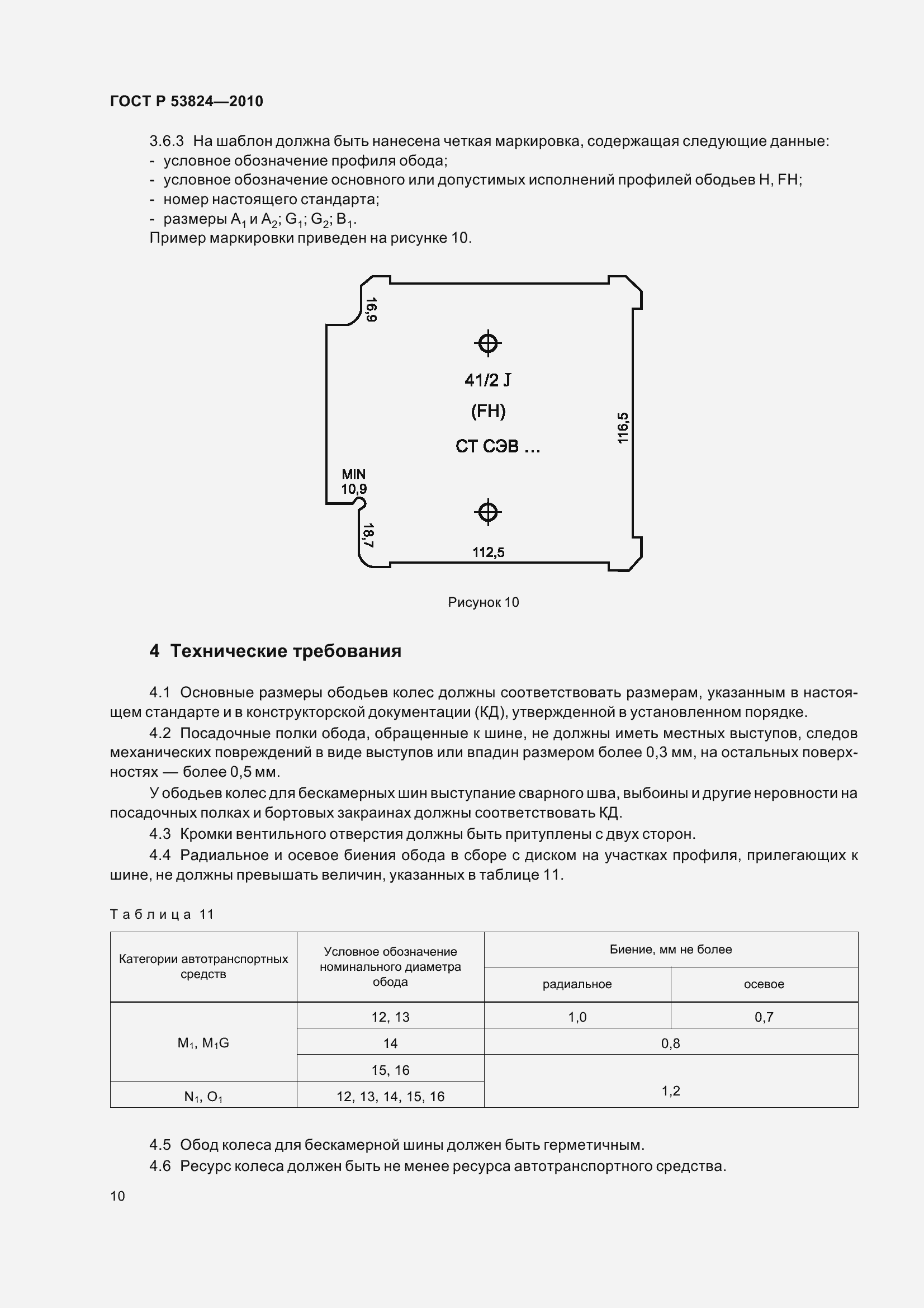 Страница 15 ГОСТ Р 53824-2010