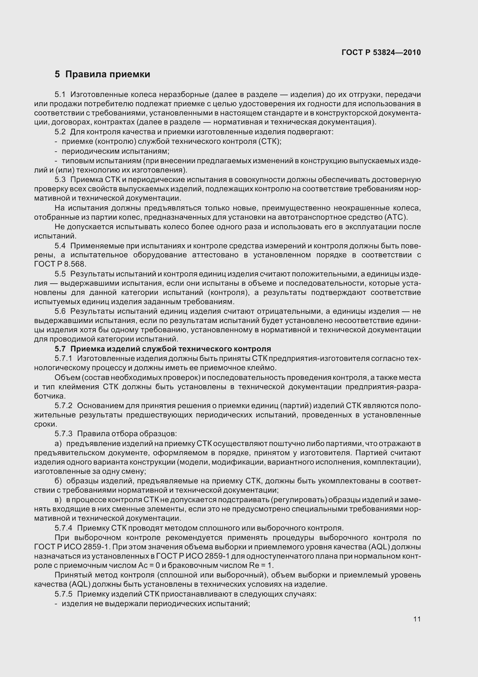 Страница 16 ГОСТ Р 53824-2010