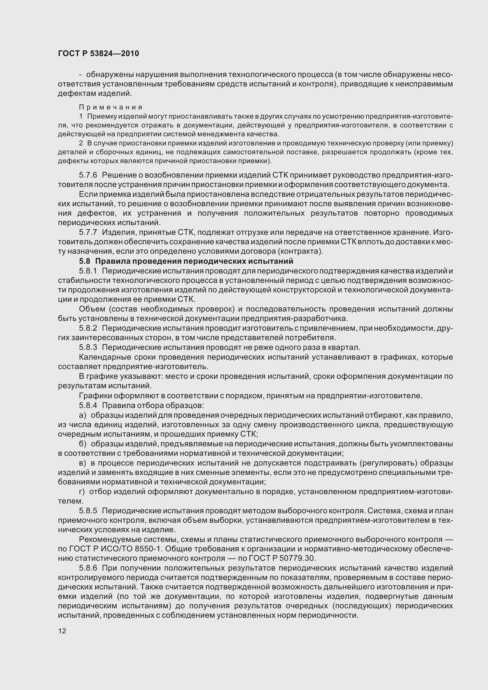 Страница 17 ГОСТ Р 53824-2010