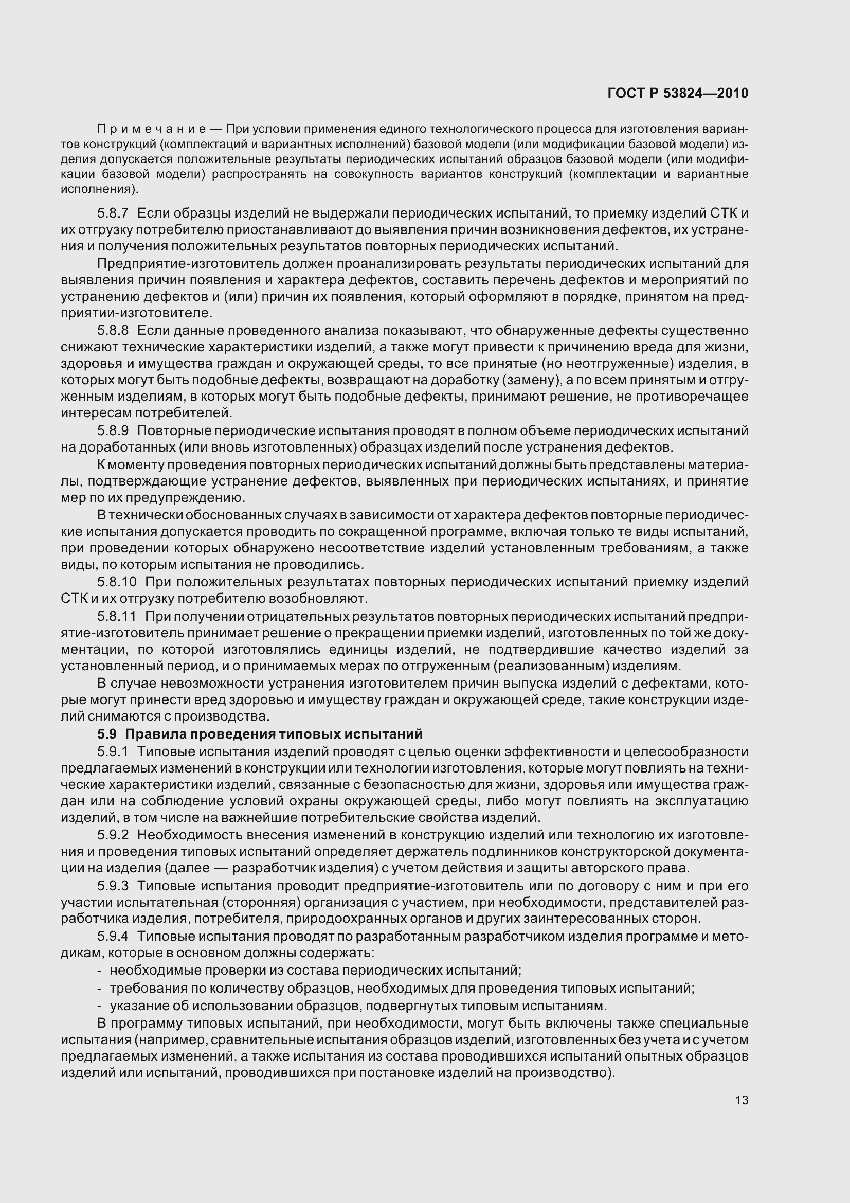 Страница 18 ГОСТ Р 53824-2010