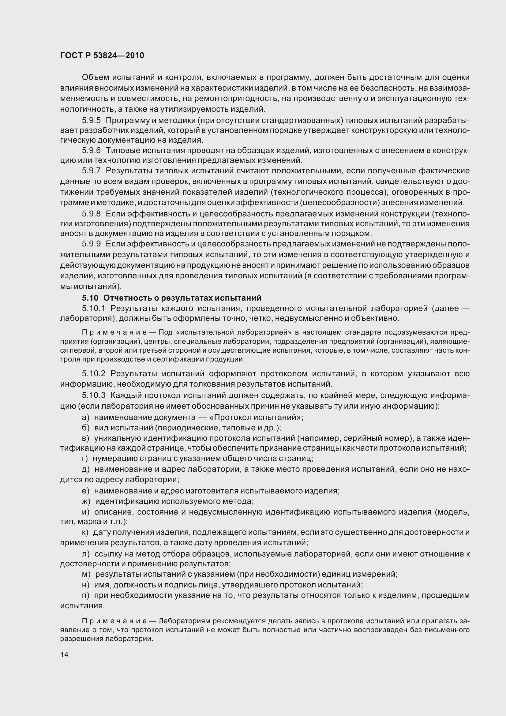 Страница 19 ГОСТ Р 53824-2010