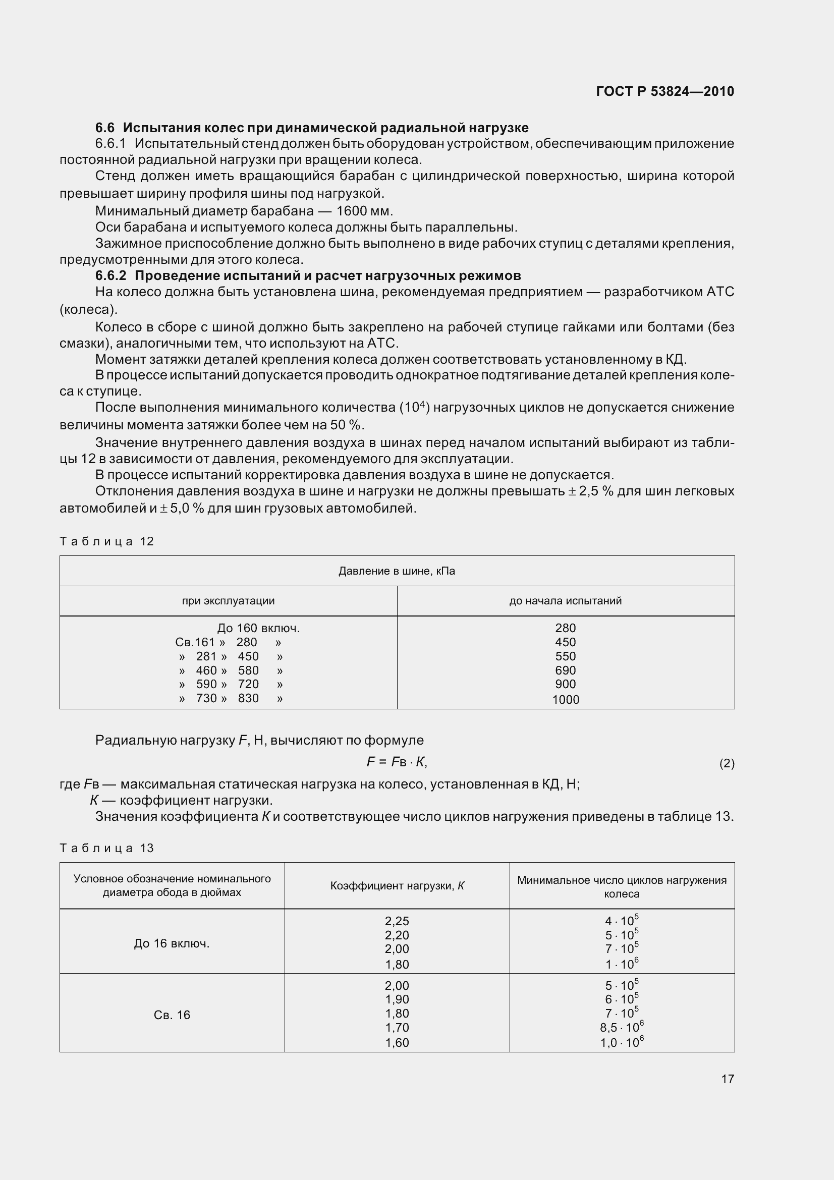 Страница 22 ГОСТ Р 53824-2010