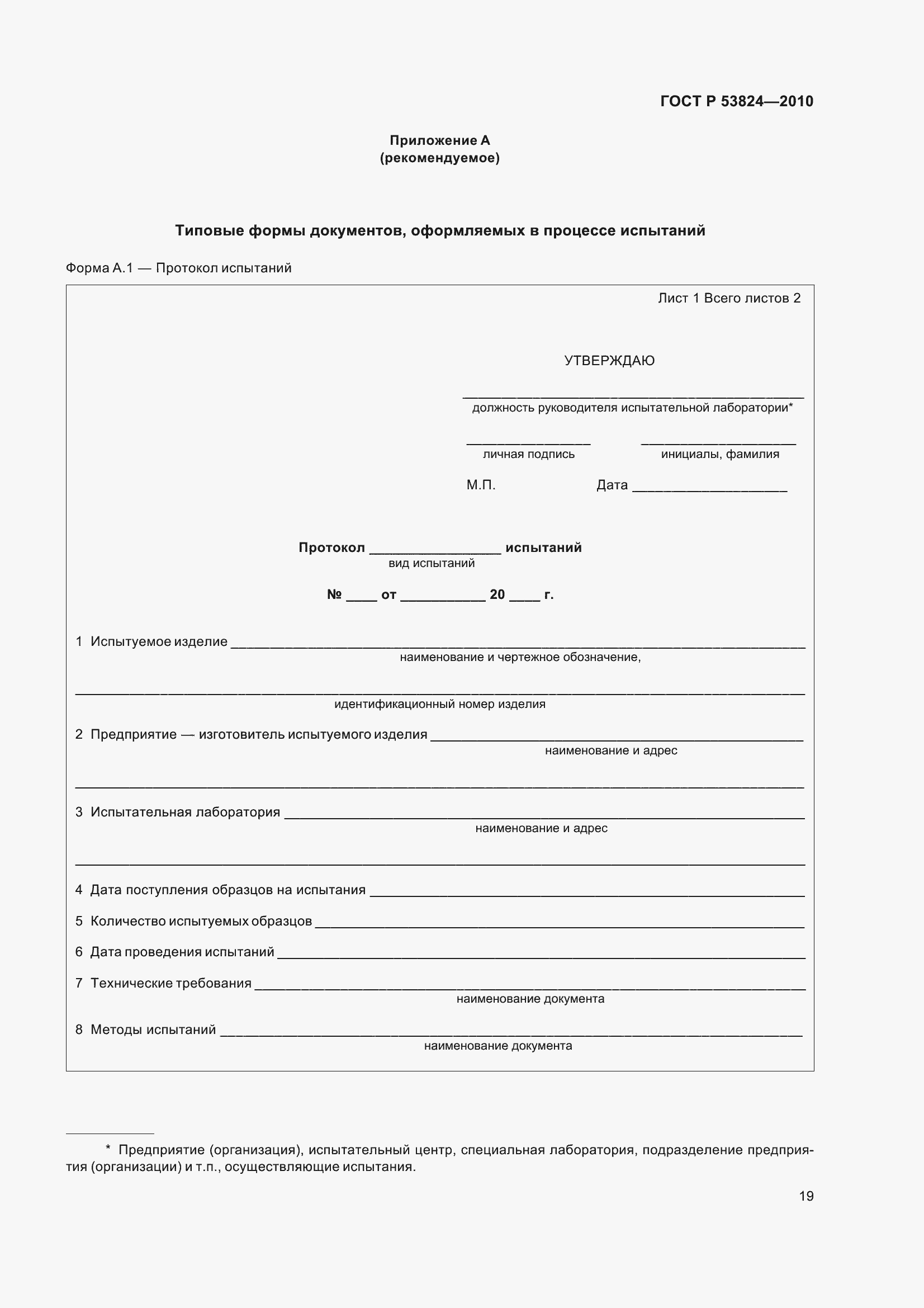 Страница 24 ГОСТ Р 53824-2010