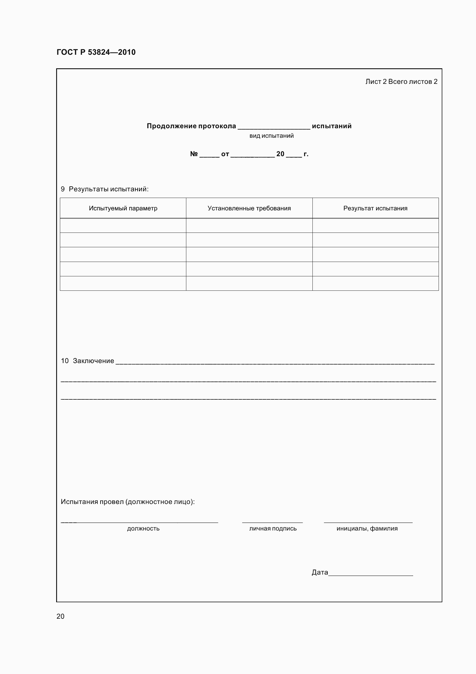 Страница 25 ГОСТ Р 53824-2010
