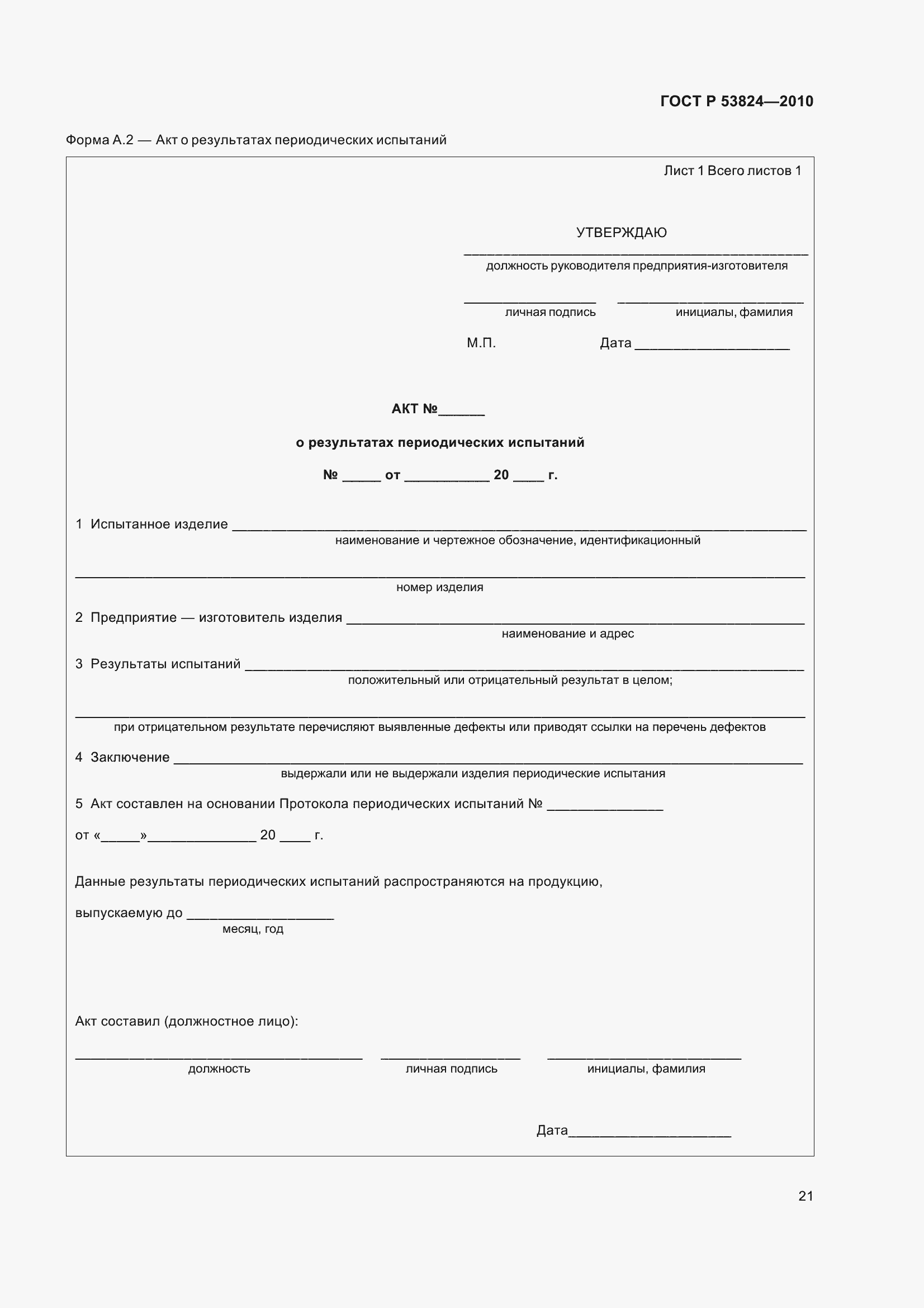 Страница 26 ГОСТ Р 53824-2010