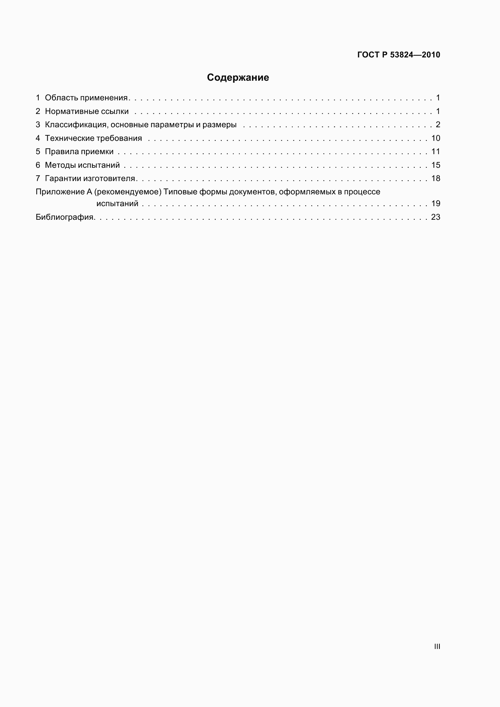 Страница 3 ГОСТ Р 53824-2010