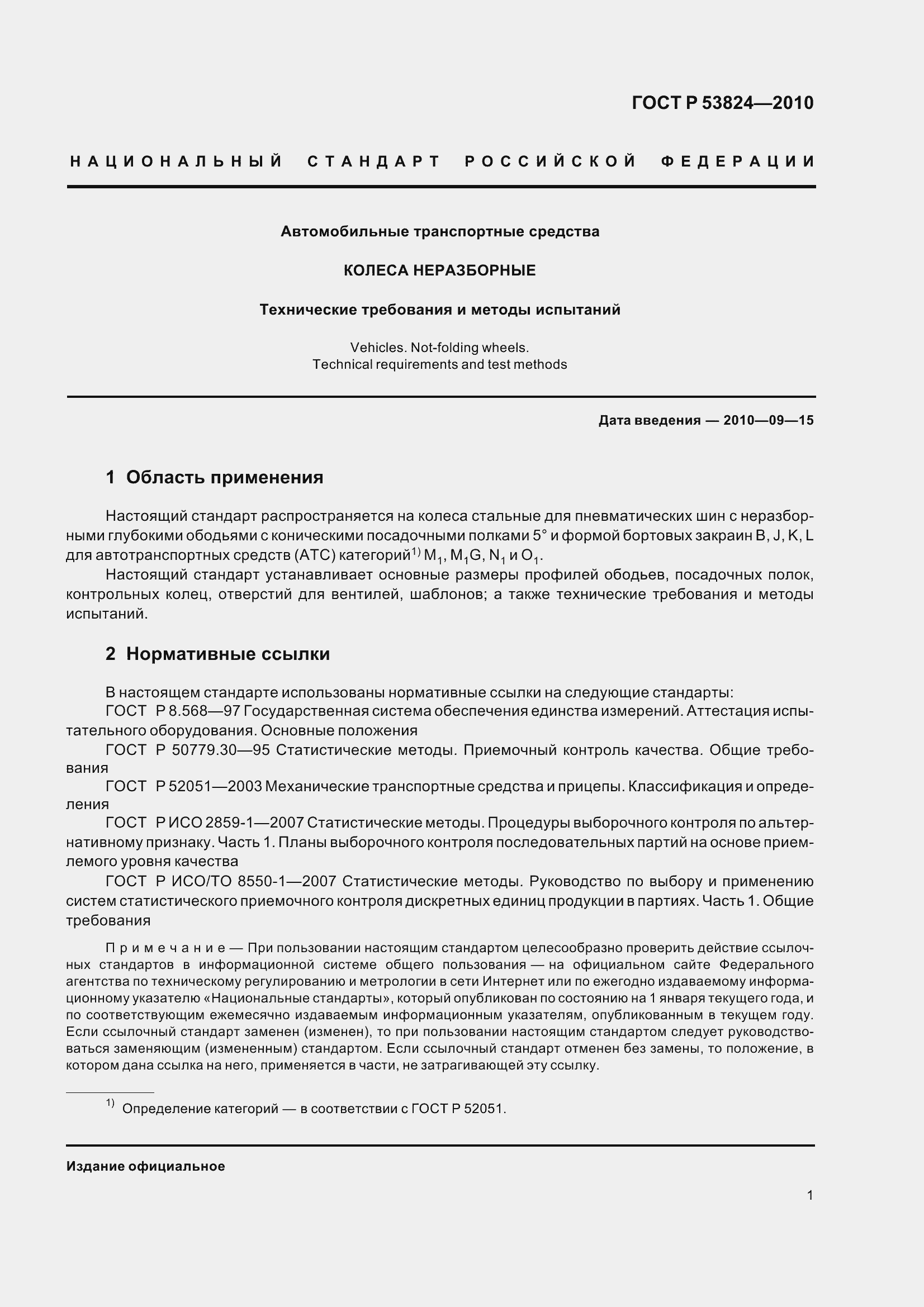 Страница 6 ГОСТ Р 53824-2010