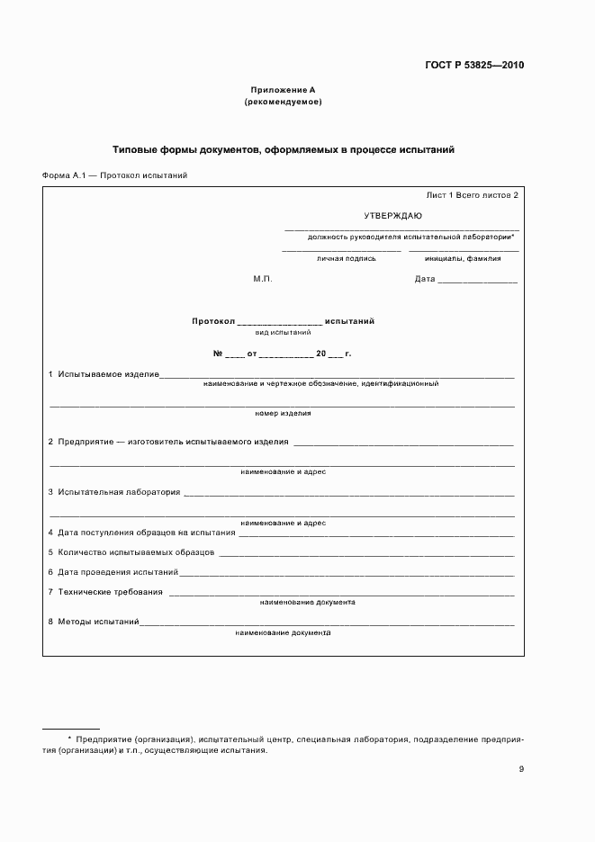 Страница 11 ГОСТ Р 53825-2010