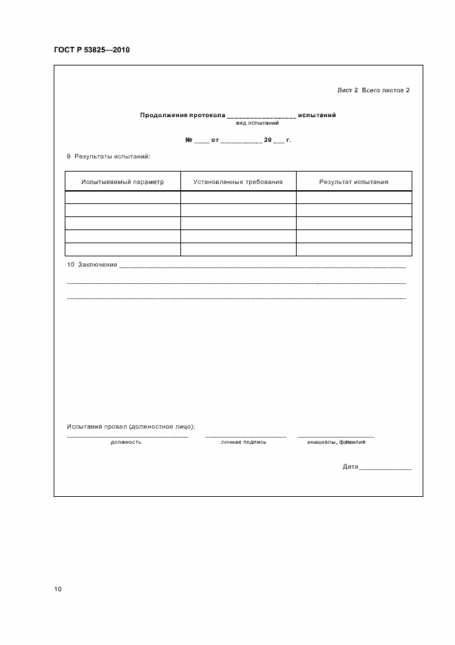 Страница 12 ГОСТ Р 53825-2010