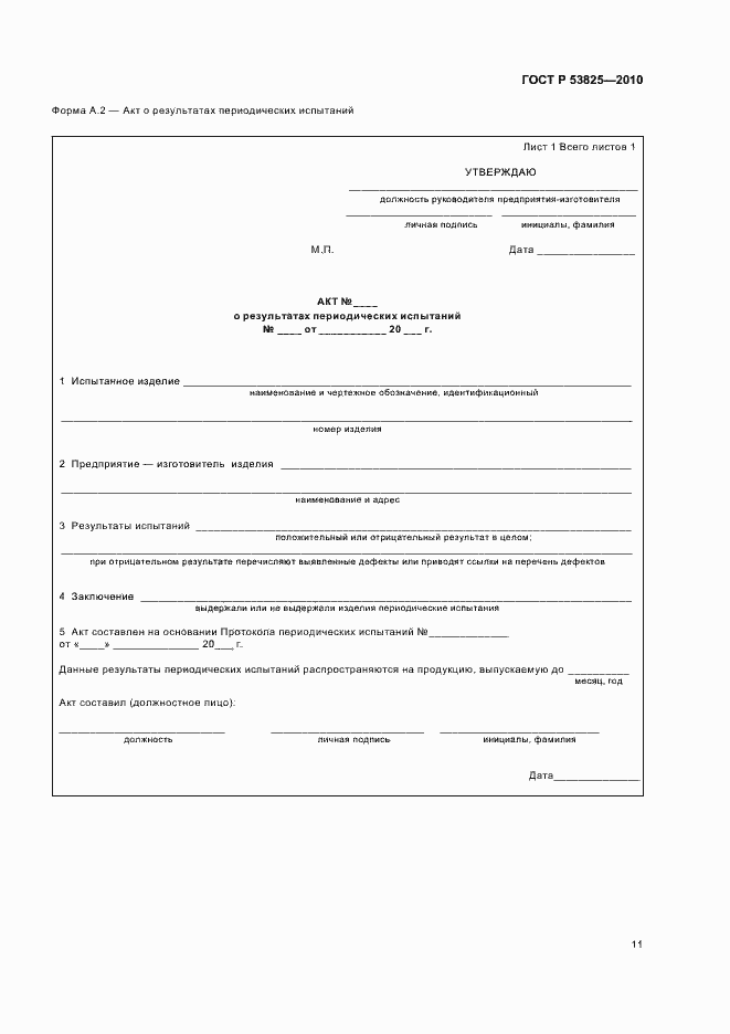 Страница 13 ГОСТ Р 53825-2010