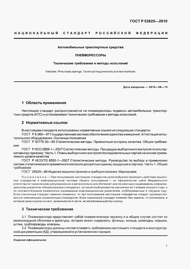Страница 3 ГОСТ Р 53825-2010