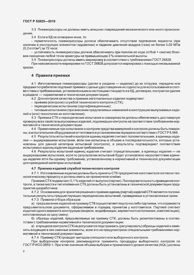 Страница 4 ГОСТ Р 53825-2010