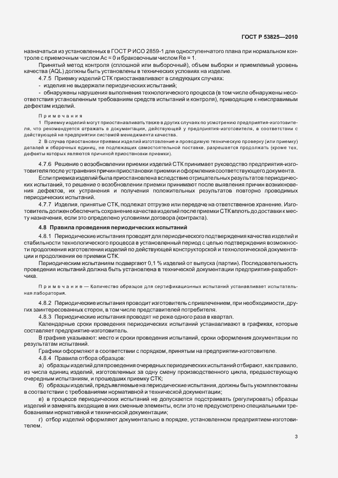 Страница 5 ГОСТ Р 53825-2010