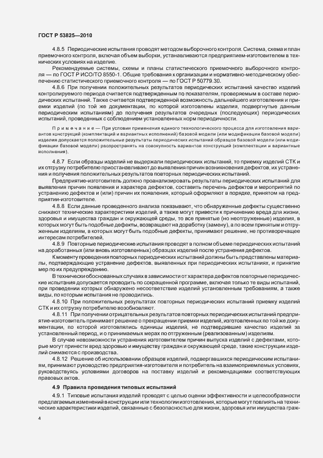 Страница 6 ГОСТ Р 53825-2010