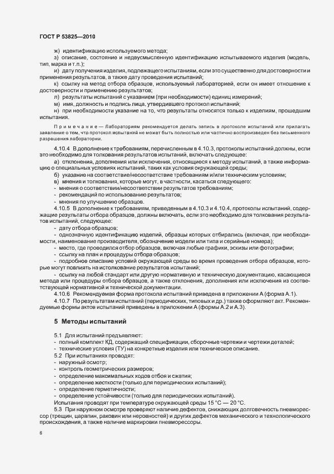 Страница 8 ГОСТ Р 53825-2010
