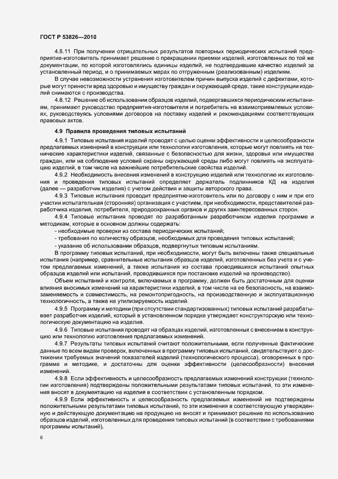 Страница 10 ГОСТ Р 53826-2010