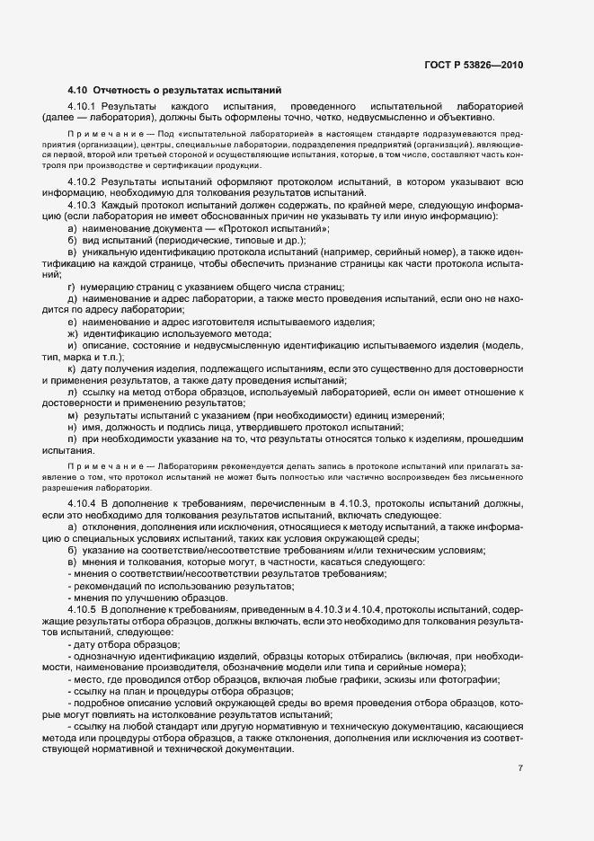 Страница 11 ГОСТ Р 53826-2010