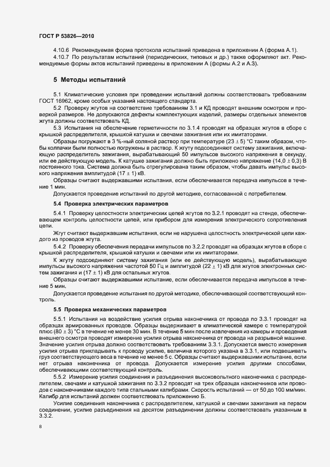 Страница 12 ГОСТ Р 53826-2010