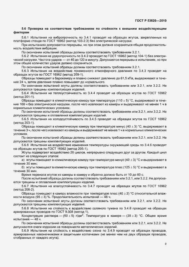 Страница 13 ГОСТ Р 53826-2010