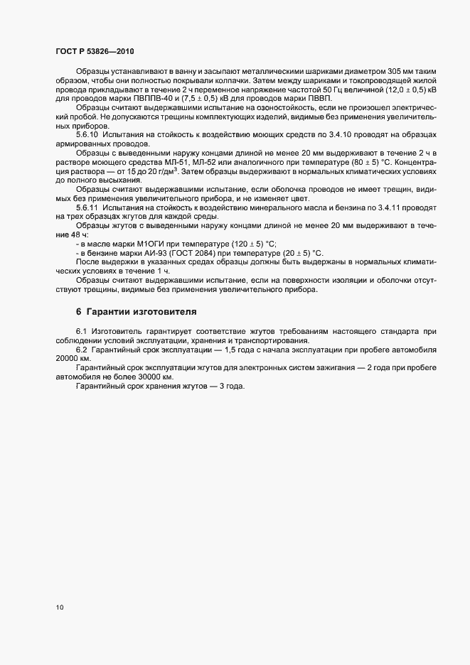 Страница 14 ГОСТ Р 53826-2010