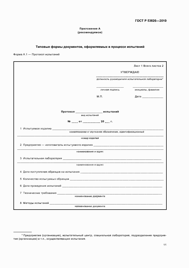 Страница 15 ГОСТ Р 53826-2010