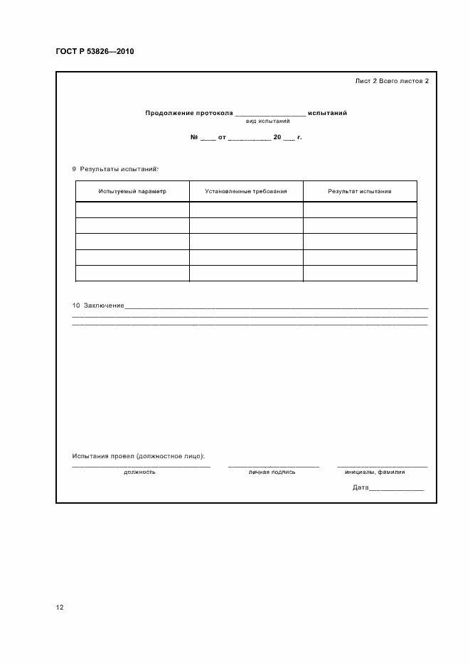 Страница 16 ГОСТ Р 53826-2010
