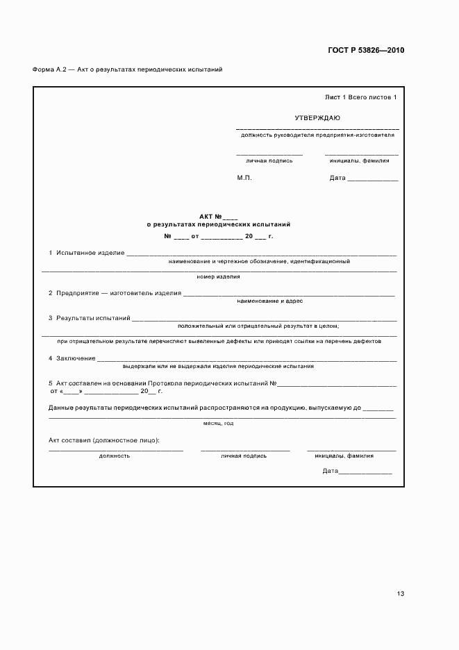 Страница 17 ГОСТ Р 53826-2010