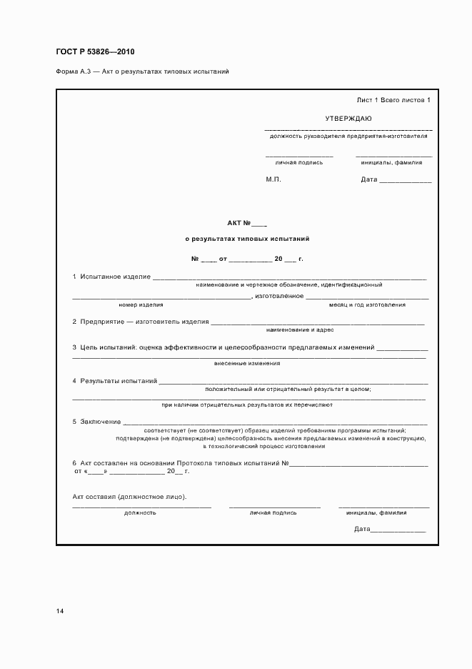 Страница 18 ГОСТ Р 53826-2010