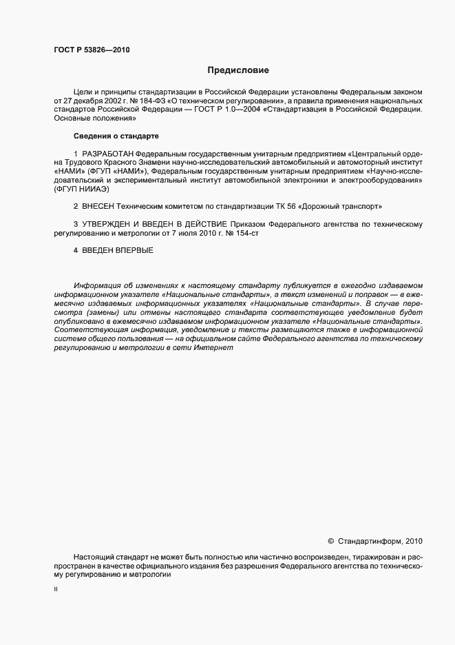 Страница 2 ГОСТ Р 53826-2010