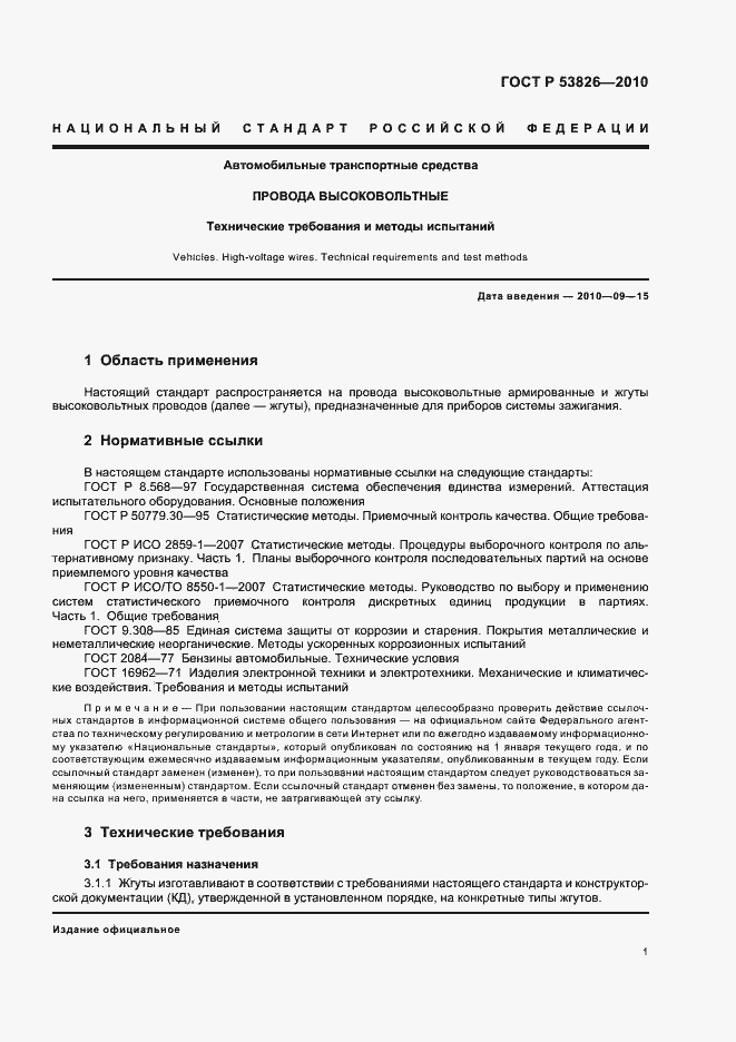 Страница 5 ГОСТ Р 53826-2010