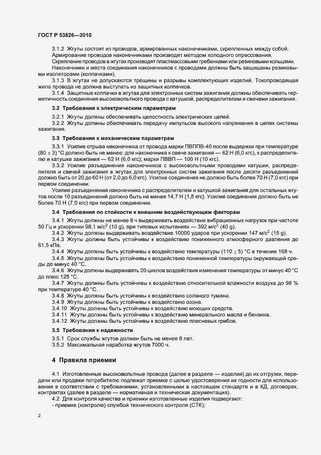 Страница 6 ГОСТ Р 53826-2010