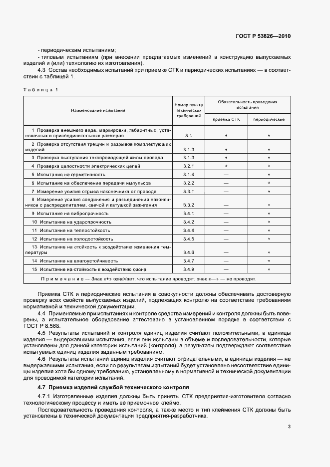 Страница 7 ГОСТ Р 53826-2010