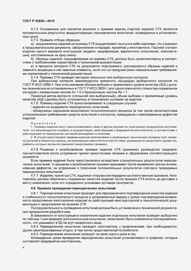 Страница 8 ГОСТ Р 53826-2010