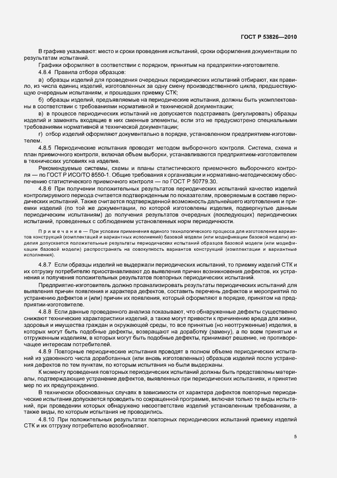 Страница 9 ГОСТ Р 53826-2010