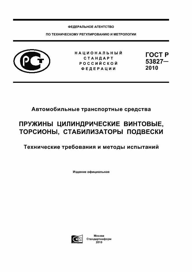 Страница 1 ГОСТ Р 53827-2010