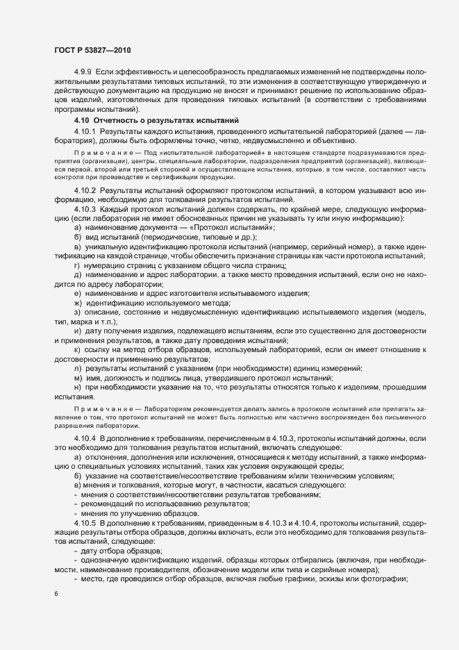 Страница 10 ГОСТ Р 53827-2010