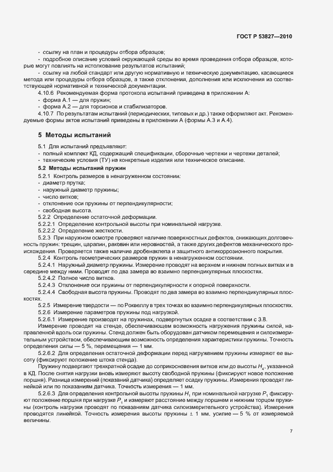 Страница 11 ГОСТ Р 53827-2010