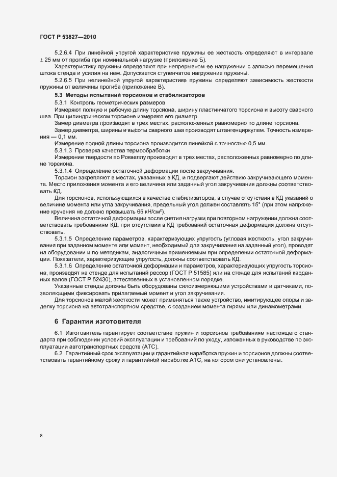 Страница 12 ГОСТ Р 53827-2010