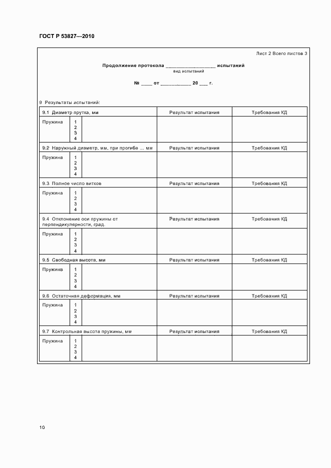 Страница 14 ГОСТ Р 53827-2010