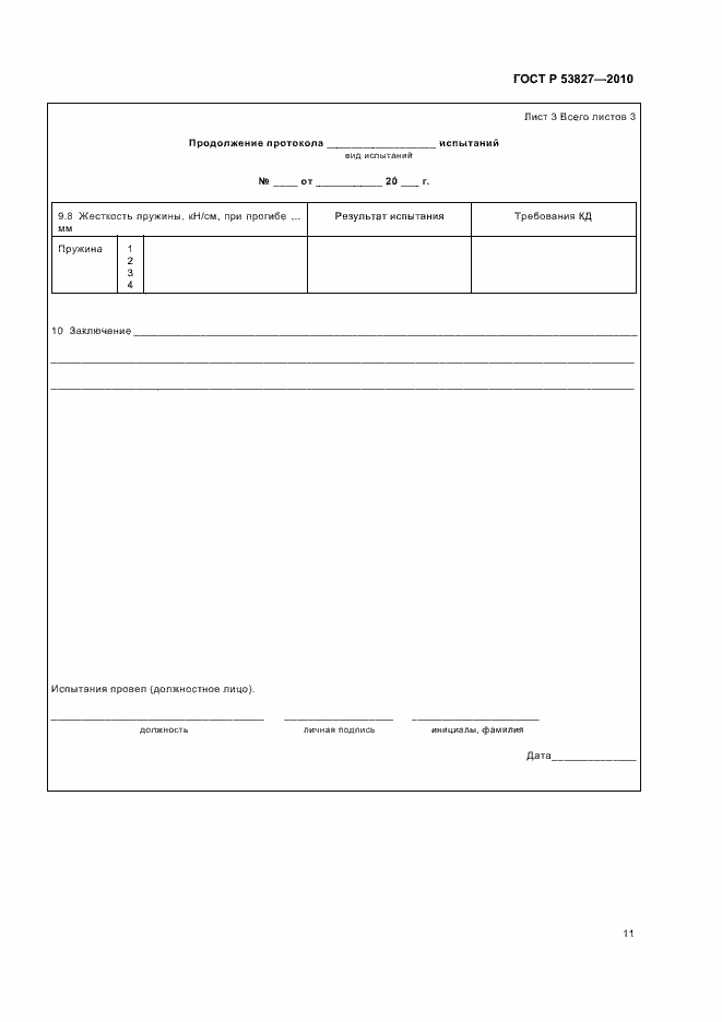 Страница 15 ГОСТ Р 53827-2010