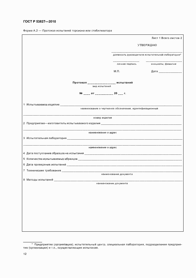 Страница 16 ГОСТ Р 53827-2010