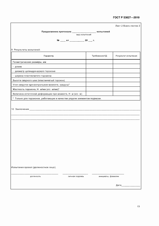 Страница 17 ГОСТ Р 53827-2010