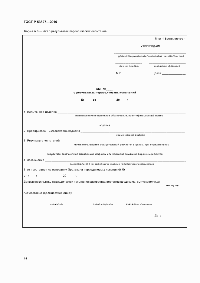 Страница 18 ГОСТ Р 53827-2010