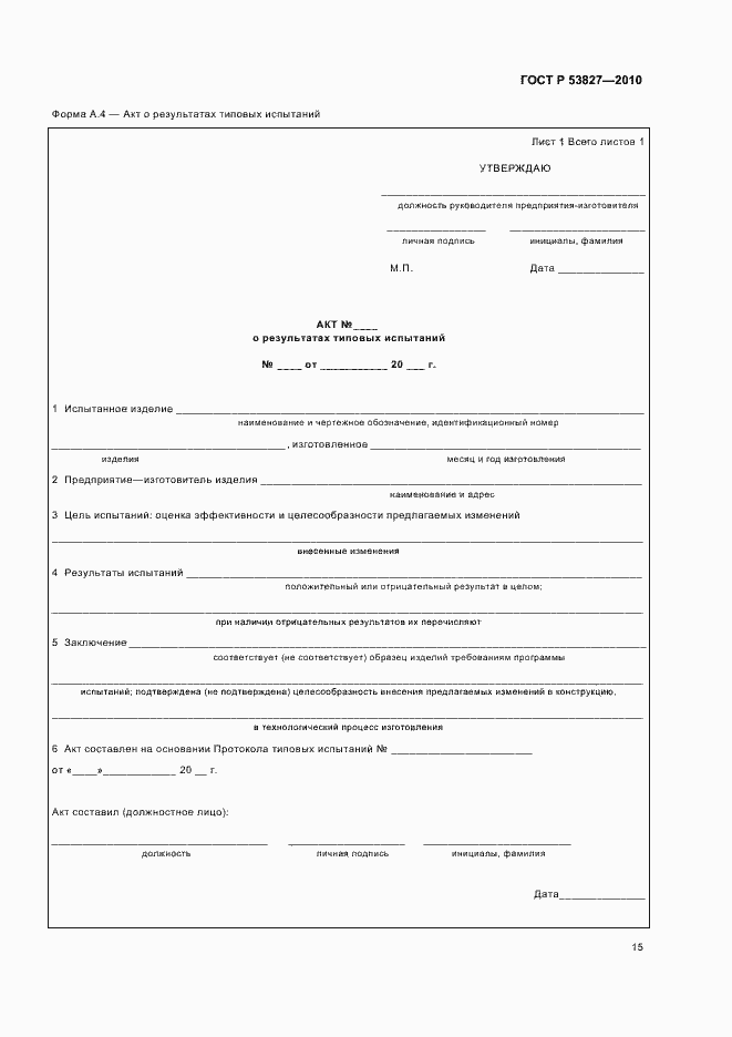 Страница 19 ГОСТ Р 53827-2010