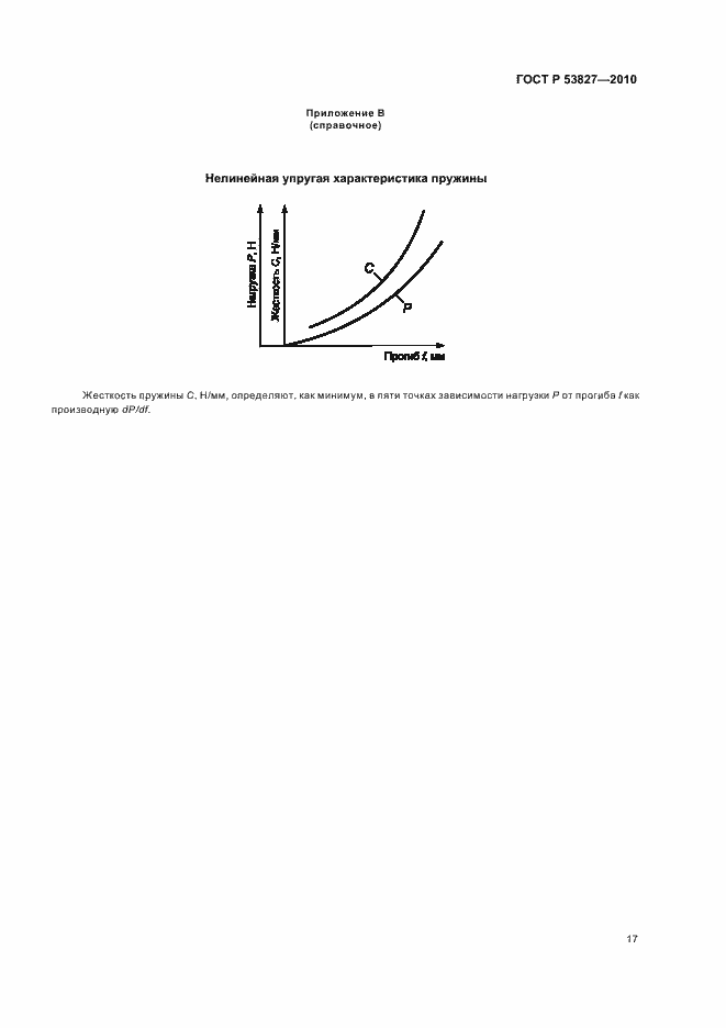 Страница 21 ГОСТ Р 53827-2010