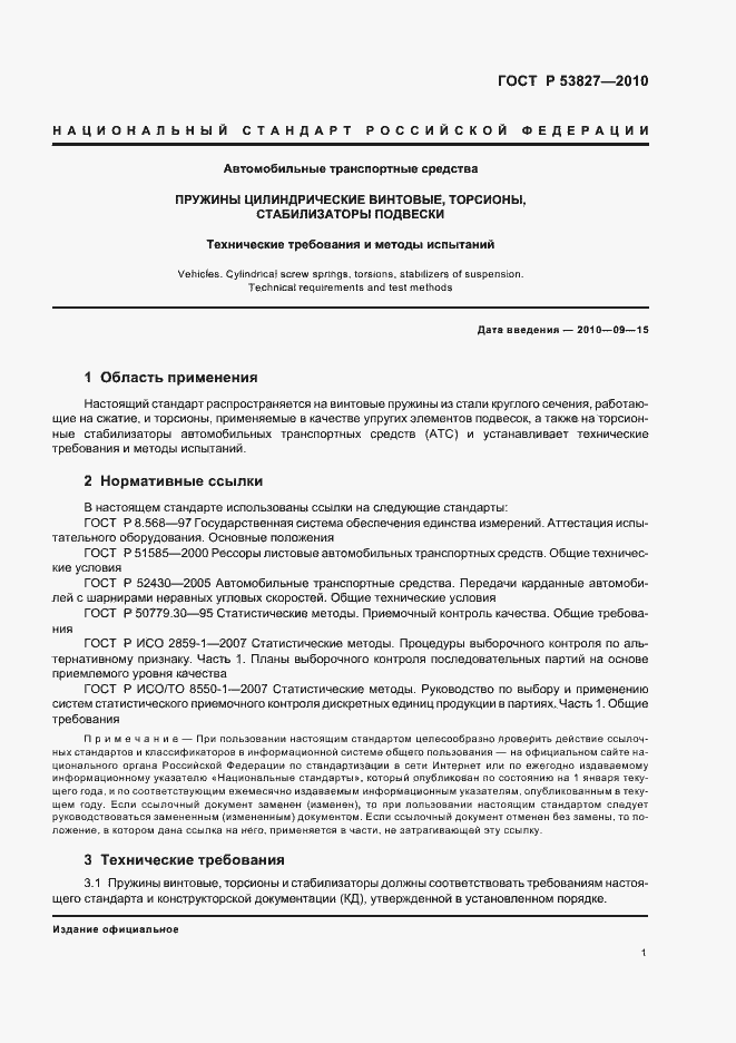 Страница 5 ГОСТ Р 53827-2010