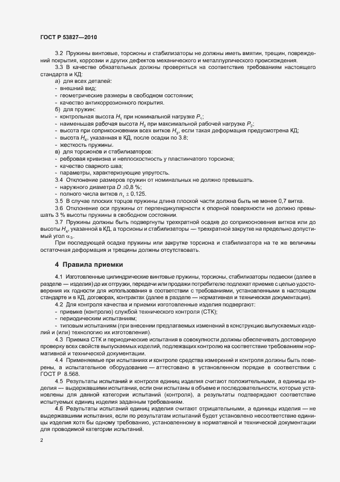 Страница 6 ГОСТ Р 53827-2010