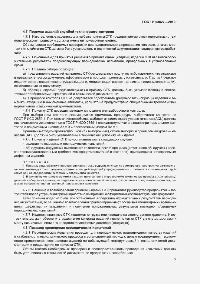 Страница 7 ГОСТ Р 53827-2010